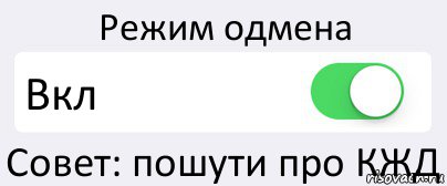 Режим одмена Вкл Совет: пошути про КЖД, Комикс Переключатель