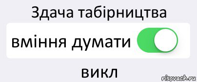 Здача табірництва вміння думати викл, Комикс Переключатель