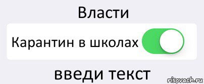 Власти Карантин в школах введи текст, Комикс Переключатель