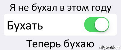 Я не бухал в этом году Бухать Теперь бухаю, Комикс Переключатель