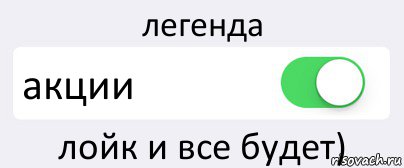 легенда акции лойк и все будет), Комикс Переключатель