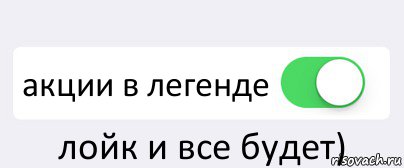  акции в легенде лойк и все будет), Комикс Переключатель