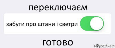 переключаєм забути про штани і светри готово, Комикс Переключатель