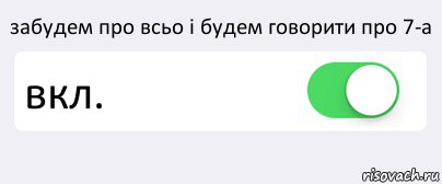 забудем про всьо і будем говорити про 7-а вкл. , Комикс Переключатель