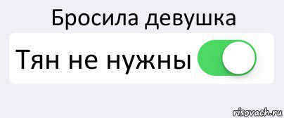 Бросила девушка Тян не нужны , Комикс Переключатель