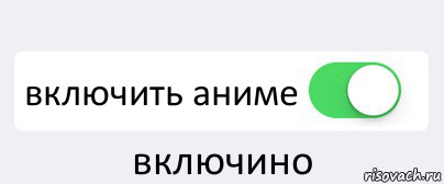  включить аниме включино, Комикс Переключатель