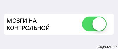  МОЗГИ НА КОНТРОЛЬНОЙ , Комикс Переключатель