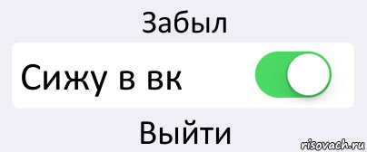 Забыл Сижу в вк Выйти, Комикс Переключатель