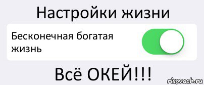 Настройки жизни Бесконечная богатая жизнь Всё ОКЕЙ!!!, Комикс Переключатель