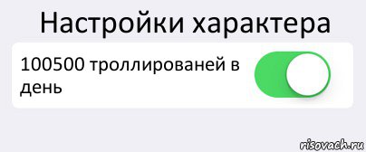 Настройки характера 100500 троллированей в день , Комикс Переключатель