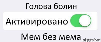 Голова болин Активировано Мем без мема, Комикс Переключатель