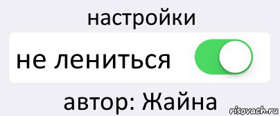 настройки не лениться автор: Жайна, Комикс Переключатель