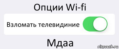 Опции Wi-fi Взломать телевидиние Мдаа, Комикс Переключатель