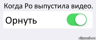 Когда Ро выпустила видео. Орнуть , Комикс Переключатель