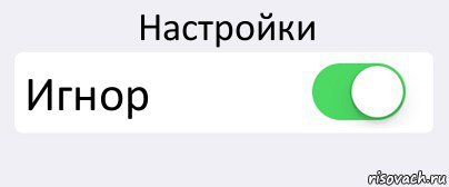Настройки Игнор , Комикс Переключатель
