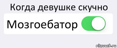 Когда девушке скучно Мозгоебатор , Комикс Переключатель