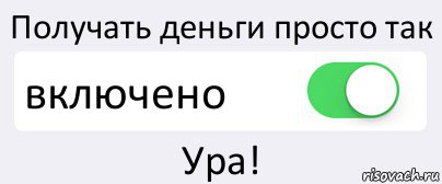 Получать деньги просто так включено Ура!, Комикс Переключатель