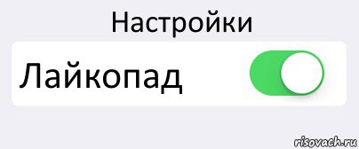 Настройки Лайкопад , Комикс Переключатель