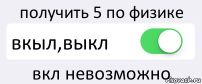 получить 5 по физике вкыл,выкл вкл невозможно, Комикс Переключатель