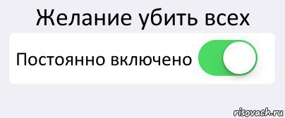 Желание убить всех Постоянно включено , Комикс Переключатель