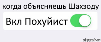 когда объясняешь Шахзоду Вкл Похуйист , Комикс Переключатель