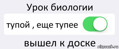 Урок биологии тупой , еще тупее вышел к доске, Комикс Переключатель