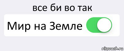 все би во так Мир на Земле , Комикс Переключатель