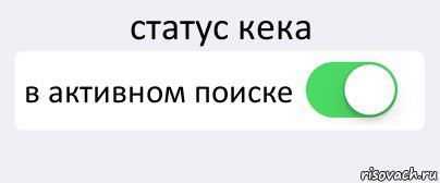 статус кека в активном поиске , Комикс Переключатель