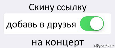 Скину ссылку добавь в друзья на концерт, Комикс Переключатель