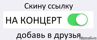 Скину ссылку НА КОНЦЕРТ добавь в друзья, Комикс Переключатель