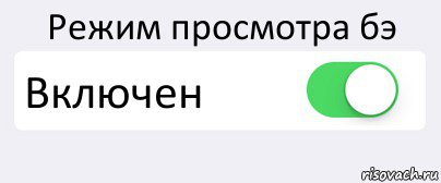 Режим просмотра бэ Включен , Комикс Переключатель