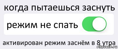 когда пытаешься заснуть режим не спать активирован режим заснём в 8 утра, Комикс Переключатель