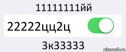 11111111йй 22222цц2ц 3к33333, Комикс Переключатель