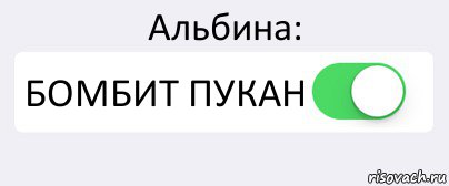 Альбина: БОМБИТ ПУКАН , Комикс Переключатель