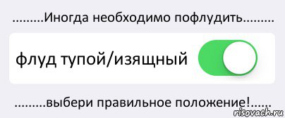 .........Иногда необходимо пофлудить......... флуд тупой/изящный .........выбери правильное положение!......, Комикс Переключатель