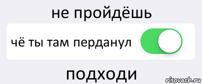 не пройдёшь чё ты там перданул подходи, Комикс Переключатель