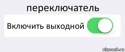 переключатель Включить выходной , Комикс Переключатель