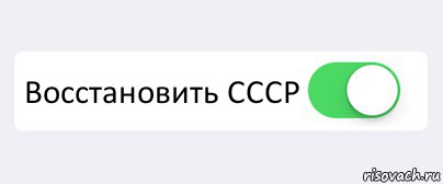  Восстановить СССР , Комикс Переключатель