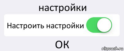 настройки Настроить настройки ОК, Комикс Переключатель