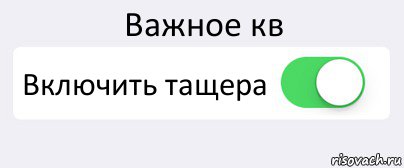 Важное кв Включить тащера , Комикс Переключатель