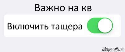 Важно на кв Включить тащера , Комикс Переключатель