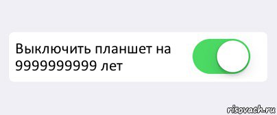  Выключить планшет на 9999999999 лет , Комикс Переключатель