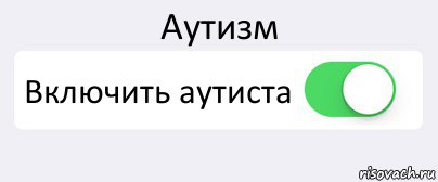 Аутизм Включить аутиста , Комикс Переключатель