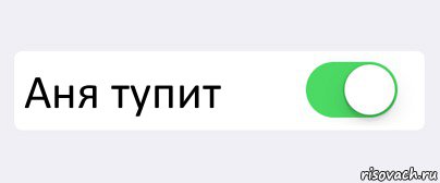  Аня тупит , Комикс Переключатель