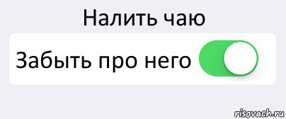 Налить чаю Забыть про него , Комикс Переключатель