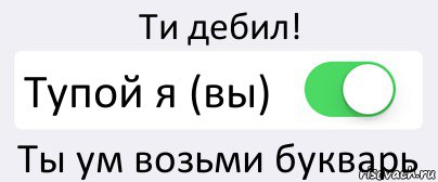 Ти дебил! Тупой я (вы) Ты ум возьми букварь, Комикс Переключатель