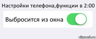 Настройки телефона,функции в 2:00 Выбросится из окна , Комикс Переключатель