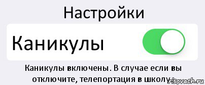 Настройки Каникулы Каникулы включены. В случае если вы отключите, телепортация в школу., Комикс Переключатель