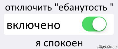 отключить "ебанутость " включено я спокоен, Комикс Переключатель