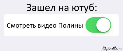 Зашел на ютуб: Смотреть видео Полины , Комикс Переключатель